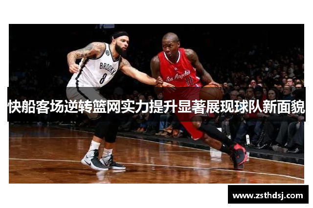 快船客场逆转篮网实力提升显著展现球队新面貌