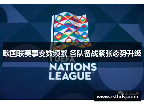 欧国联赛事变数频繁 各队备战紧张态势升级