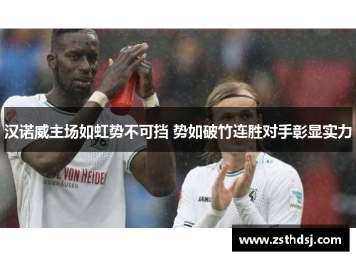 汉诺威主场如虹势不可挡 势如破竹连胜对手彰显实力