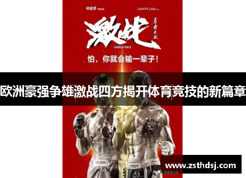 欧洲豪强争雄激战四方揭开体育竞技的新篇章