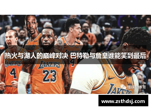 热火与湖人的巅峰对决 巴特勒与詹皇谁能笑到最后