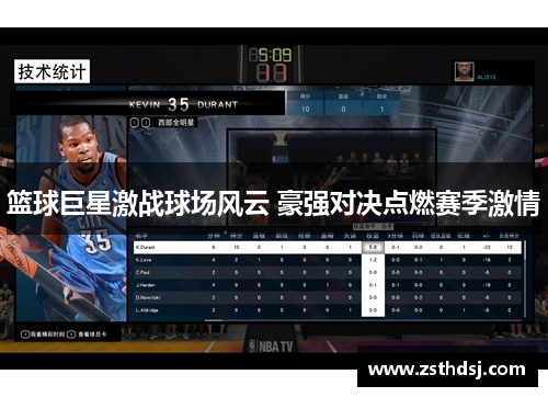 篮球巨星激战球场风云 豪强对决点燃赛季激情
