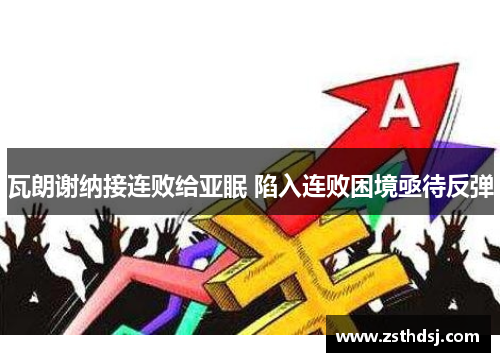 瓦朗谢纳接连败给亚眠 陷入连败困境亟待反弹