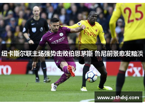 纽卡斯尔联主场强势击败伯恩茅斯 鲁尼前景愈发黯淡