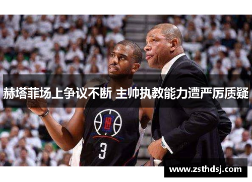 赫塔菲场上争议不断 主帅执教能力遭严厉质疑