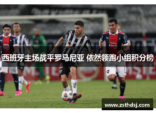 西班牙主场战平罗马尼亚 依然领跑小组积分榜