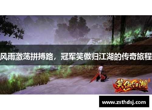 风雨激荡拼搏路，冠军笑傲归江湖的传奇旅程