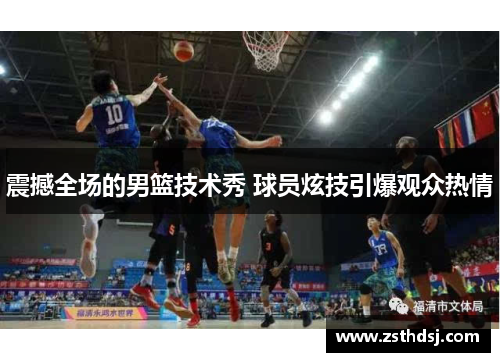 震撼全场的男篮技术秀 球员炫技引爆观众热情