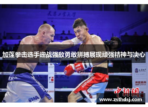 加蓬拳击选手迎战强敌勇敢拼搏展现顽强精神与决心