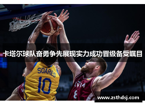 卡塔尔球队奋勇争先展现实力成功晋级备受瞩目