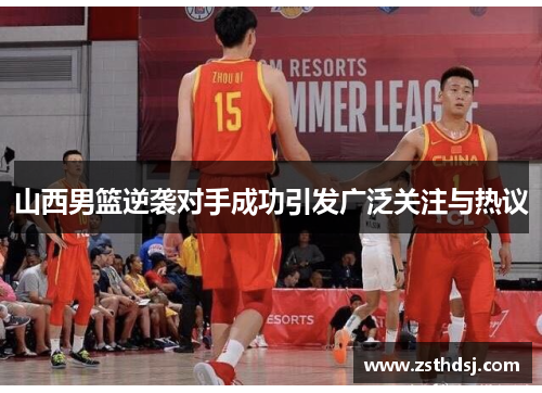 山西男篮逆袭对手成功引发广泛关注与热议