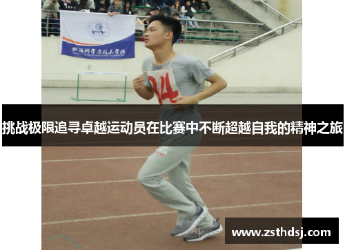 挑战极限追寻卓越运动员在比赛中不断超越自我的精神之旅