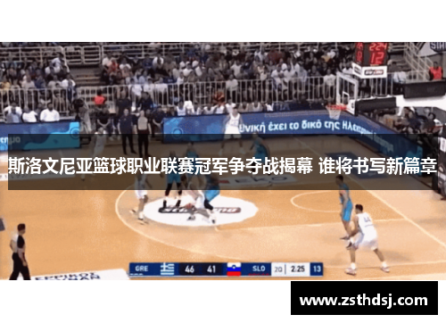 斯洛文尼亚篮球职业联赛冠军争夺战揭幕 谁将书写新篇章