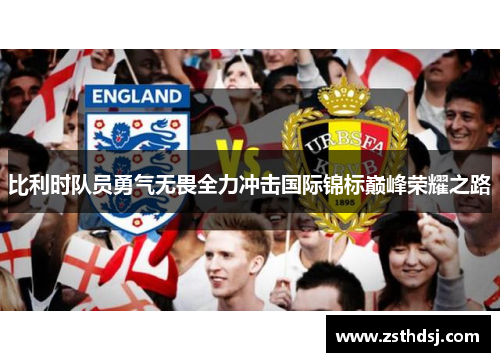 比利时队员勇气无畏全力冲击国际锦标巅峰荣耀之路