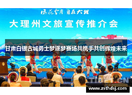 甘肃白银古城勇士梦逐梦赛场共携手共创辉煌未来