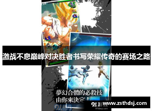 激战不息巅峰对决胜者书写荣耀传奇的赛场之路