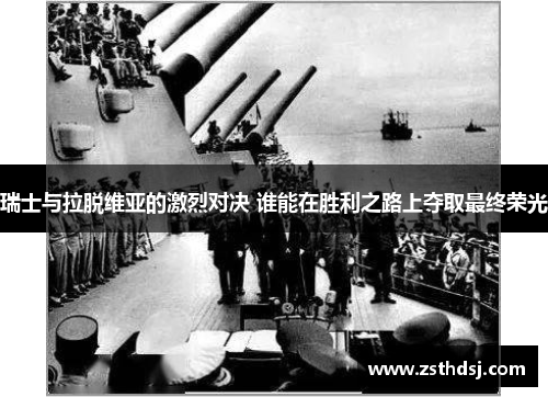 瑞士与拉脱维亚的激烈对决 谁能在胜利之路上夺取最终荣光
