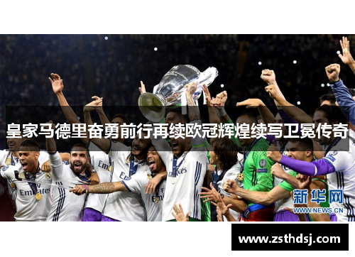 皇家马德里奋勇前行再续欧冠辉煌续写卫冕传奇