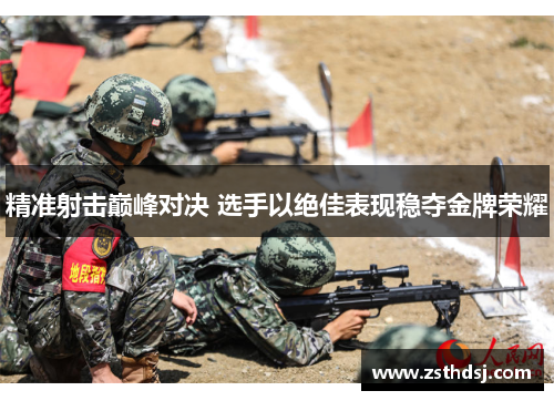 精准射击巅峰对决 选手以绝佳表现稳夺金牌荣耀