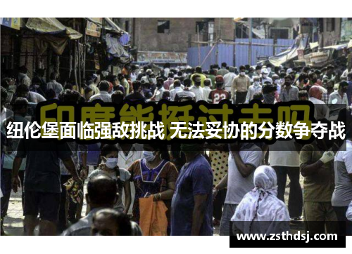 纽伦堡面临强敌挑战 无法妥协的分数争夺战