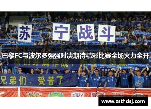 巴黎FC与波尔多强强对决期待精彩比赛全场火力全开