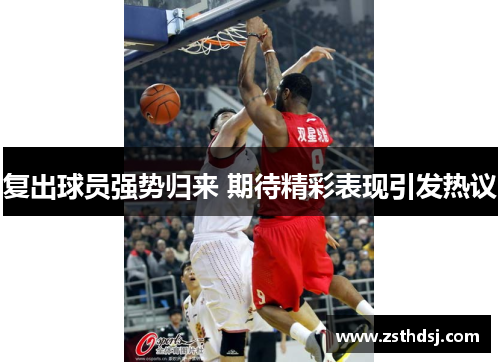 复出球员强势归来 期待精彩表现引发热议