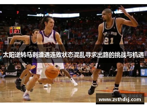 太阳逆转马刺遭遇连败状态混乱寻求出路的挑战与机遇