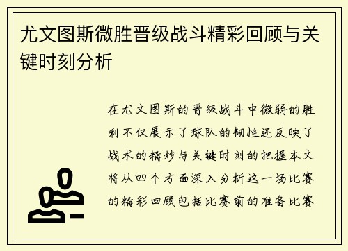 尤文图斯微胜晋级战斗精彩回顾与关键时刻分析