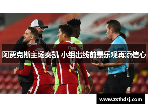 阿贾克斯主场奏凯 小组出线前景乐观再添信心