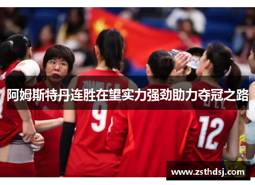 阿姆斯特丹连胜在望实力强劲助力夺冠之路