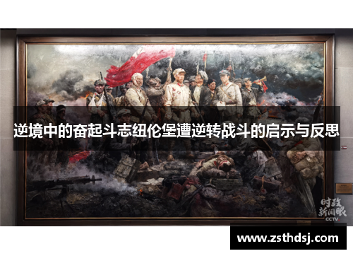逆境中的奋起斗志纽伦堡遭逆转战斗的启示与反思