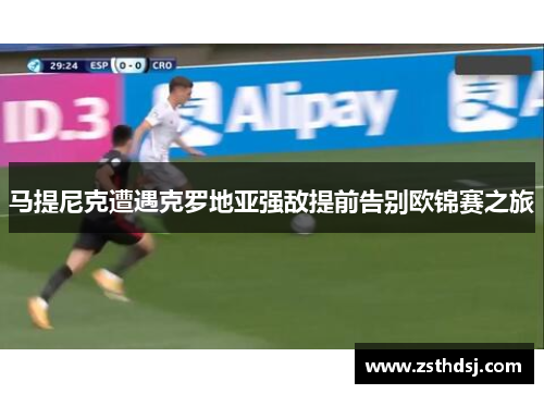 马提尼克遭遇克罗地亚强敌提前告别欧锦赛之旅