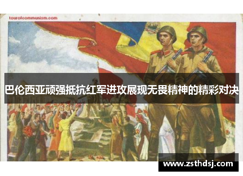 巴伦西亚顽强抵抗红军进攻展现无畏精神的精彩对决