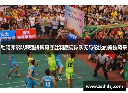 勒阿弗尔队顽强拼搏勇夺胜利展现球队无与伦比的竞技风采