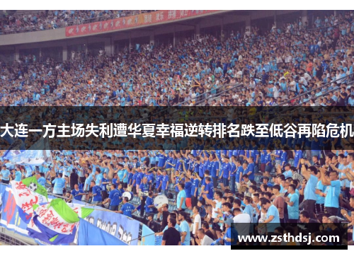 大连一方主场失利遭华夏幸福逆转排名跌至低谷再陷危机