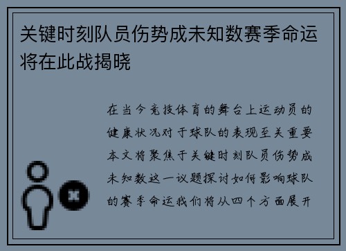 关键时刻队员伤势成未知数赛季命运将在此战揭晓