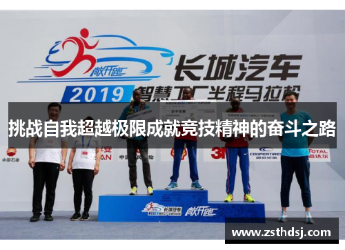 挑战自我超越极限成就竞技精神的奋斗之路