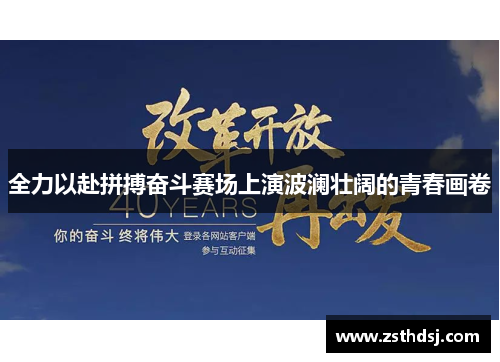 全力以赴拼搏奋斗赛场上演波澜壮阔的青春画卷
