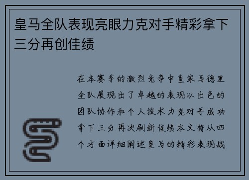皇马全队表现亮眼力克对手精彩拿下三分再创佳绩