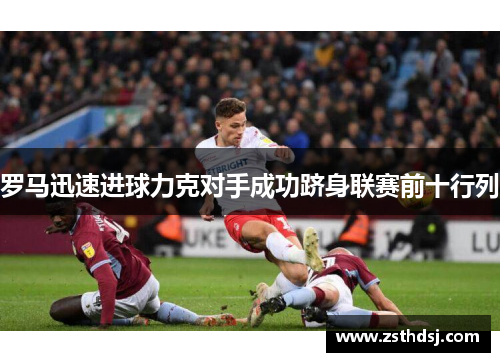 罗马迅速进球力克对手成功跻身联赛前十行列