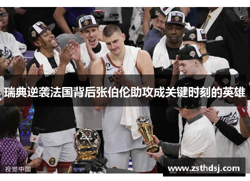 瑞典逆袭法国背后张伯伦助攻成关键时刻的英雄