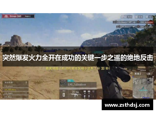 突然爆发火力全开在成功的关键一步之遥的绝地反击