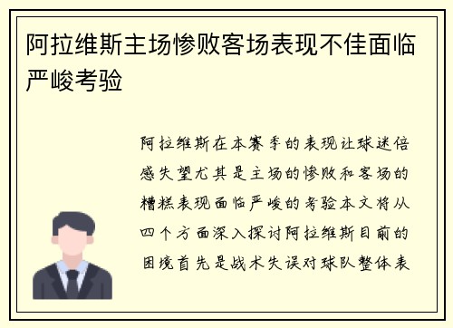 阿拉维斯主场惨败客场表现不佳面临严峻考验