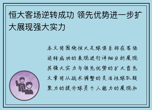 恒大客场逆转成功 领先优势进一步扩大展现强大实力
