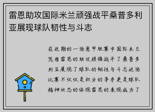 雷恩助攻国际米兰顽强战平桑普多利亚展现球队韧性与斗志