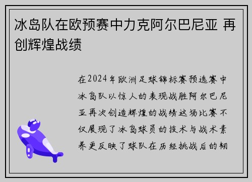 冰岛队在欧预赛中力克阿尔巴尼亚 再创辉煌战绩