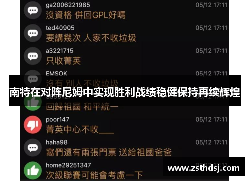 南特在对阵尼姆中实现胜利战绩稳健保持再续辉煌