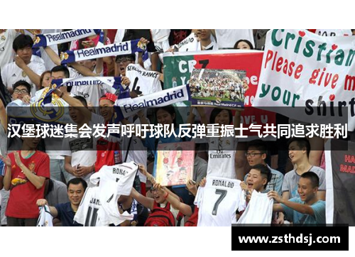 汉堡球迷集会发声呼吁球队反弹重振士气共同追求胜利
