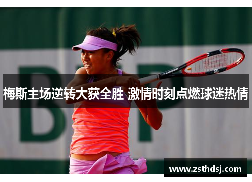梅斯主场逆转大获全胜 激情时刻点燃球迷热情