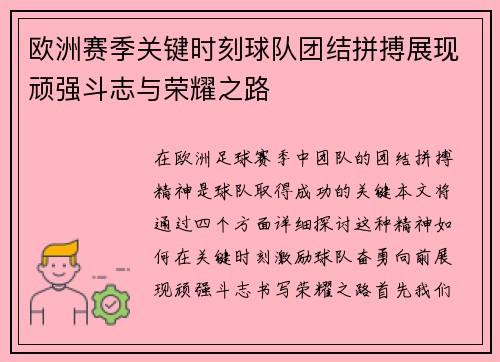 欧洲赛季关键时刻球队团结拼搏展现顽强斗志与荣耀之路